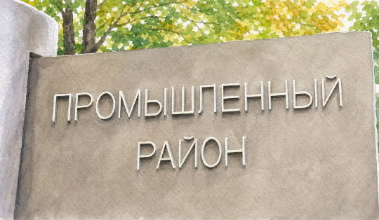 ПРОМЫШЛЕННЫЙ РАЙОН