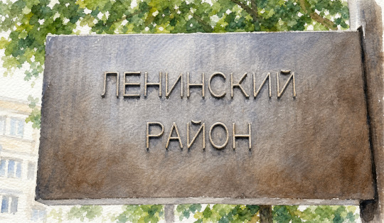 ЛЕНИНСКИЙ РАЙОН