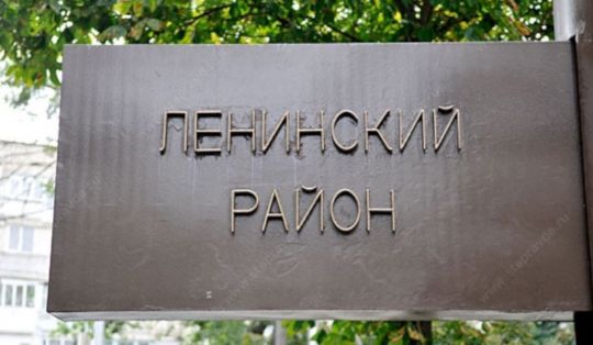ЛЕНИНСКИЙ РАЙОН
