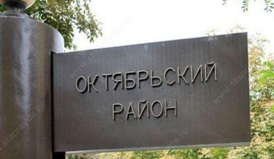 ОКТЯБРЬСКИЙ РАЙОН