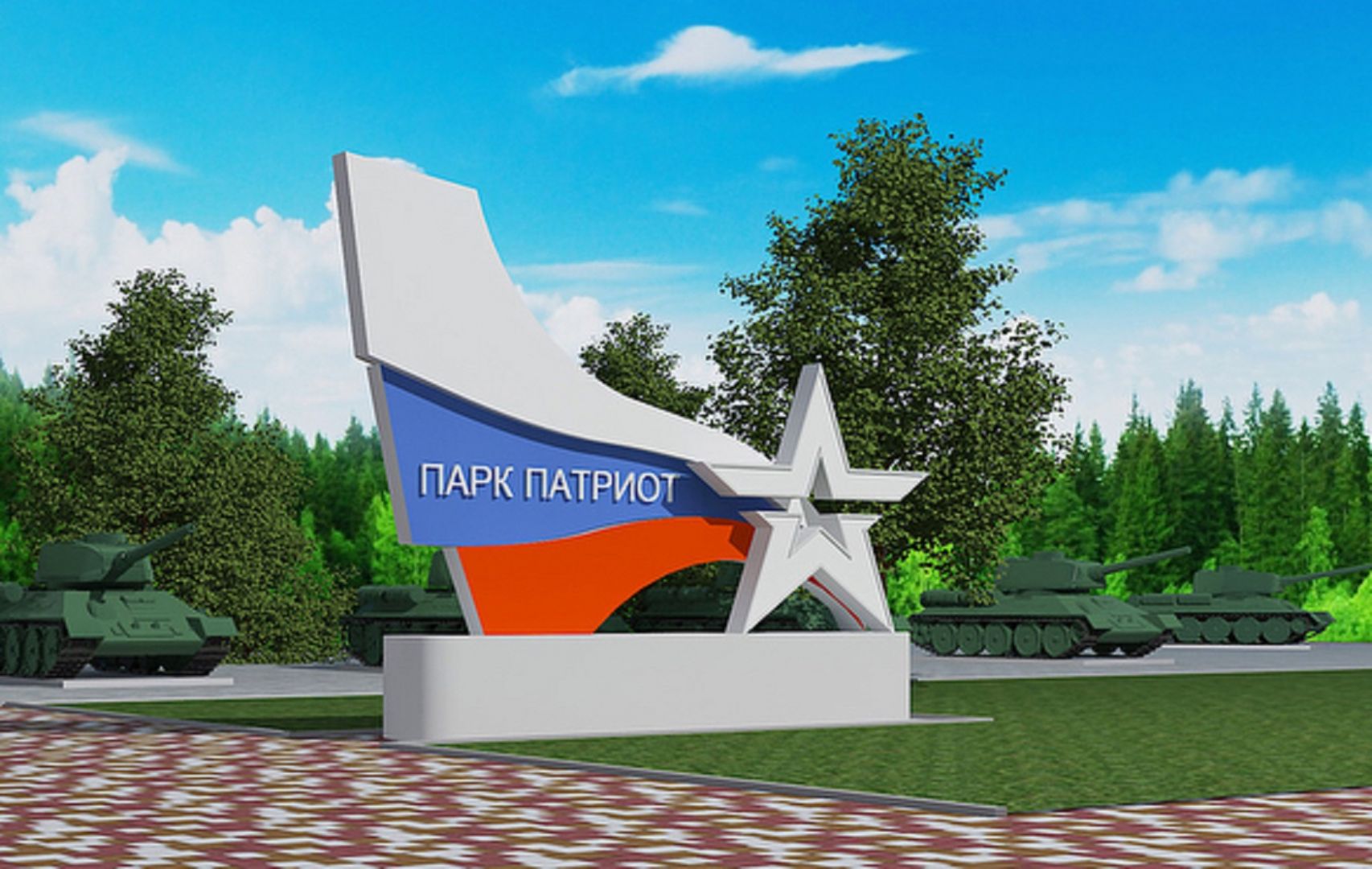 ПАРК «ПАТРИОТ»