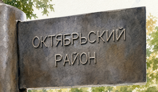 ОКТЯБРЬСКИЙ РАЙОН