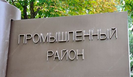 ПРОМЫШЛЕННЫЙ РАЙОН
